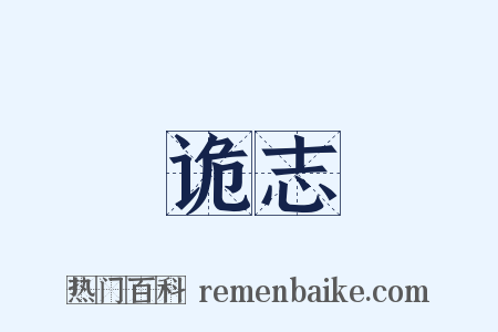 诡志是什么意思的图片